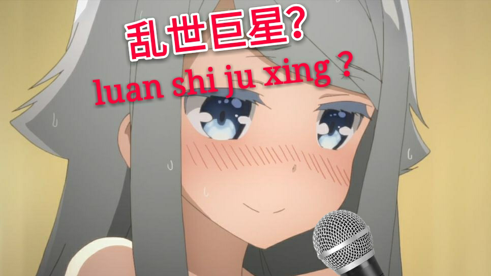 【气血上头】这真是乱世巨星?